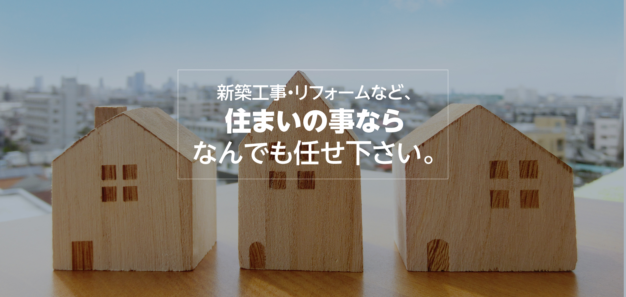 創業以来、関東一円で幅広く、「総合建設業」として安全・快適な住まいづくりを提供して参りました。